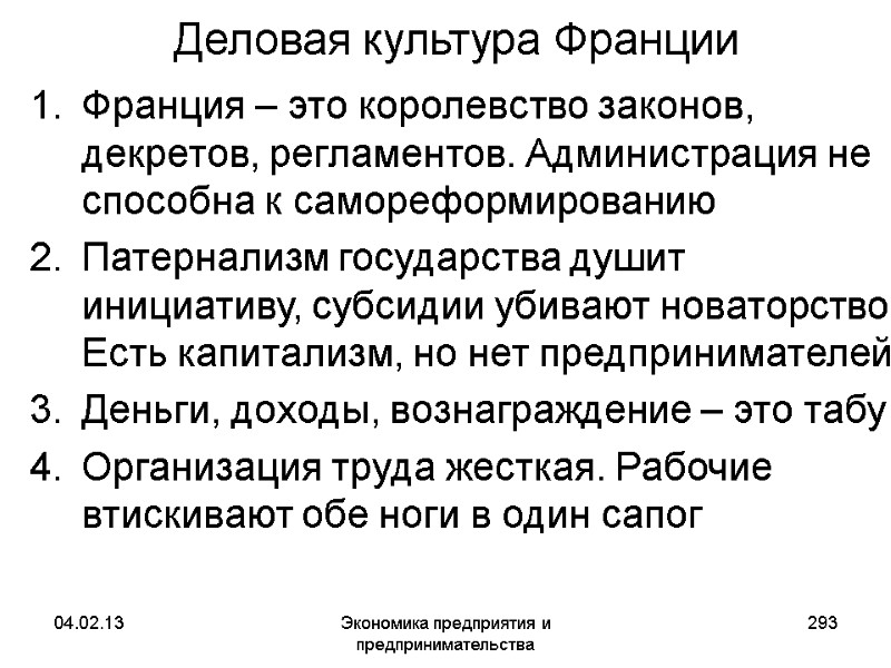04.02.13 Экономика предприятия и предпринимательства 293 Деловая культура Франции Франция – это королевство законов, 04.02.13 Экономика предприятия и предпринимательства 293 Деловая культура Франции Франция – это королевство законов,